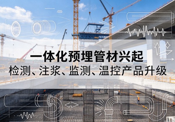泽库一体化管材产品兴起，声测注浆一体管、多功能预埋管应用增多