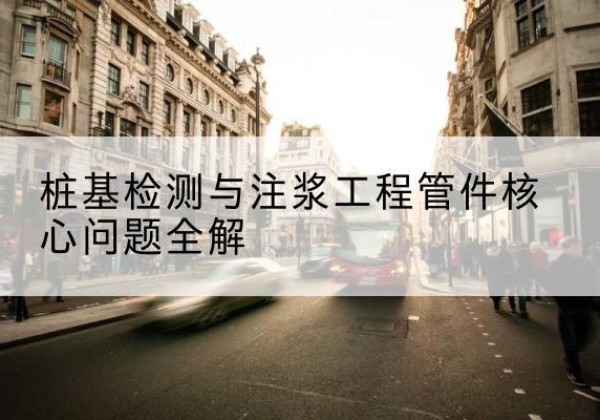 泽库声测管常用规格有哪些？-桩基检测与注浆工程管件核心问题全解